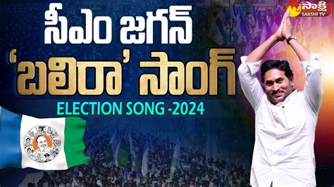 CM Jagan 'BALIRA' Song 2024 .